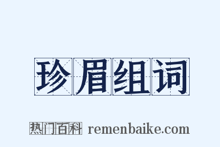 珍眉组词是什么意思的图片